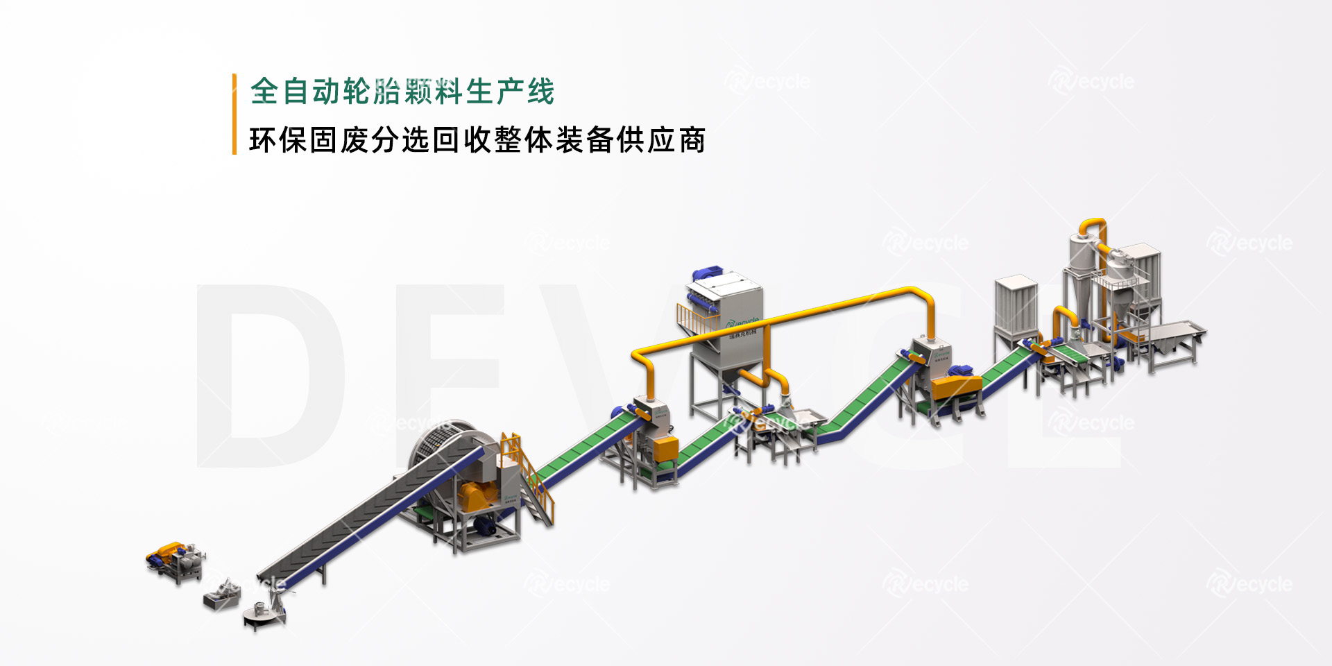 全自動(dòng)廢舊輪胎顆粒生產(chǎn)線(xiàn)