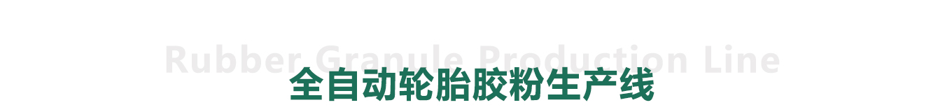 全自動(dòng)廢舊輪胎膠粉生產(chǎn)線